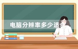 电脑分辨率多少适合_电脑分辨率多少合适