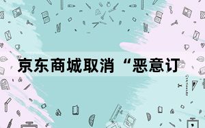 京东商城取消“恶意订单”惹争议 律师称该情况无法分辨