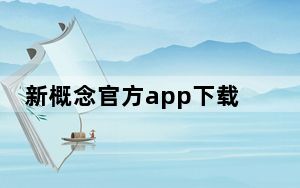 新概念官方app下载_新概念手机_最新概念手机