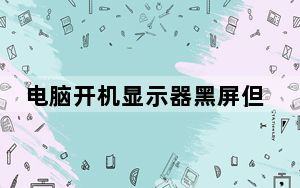 电脑开机显示器黑屏但能听到声音_电脑开机显示器黑屏