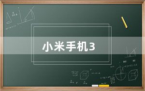 小米手机3_td版及请问怎么知道自己的小米3是cw版还是TD版的