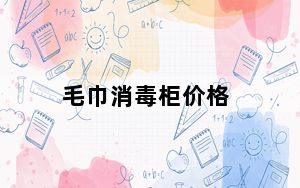 毛巾消毒柜价格_毛巾消毒柜