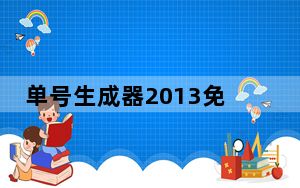单号生成器2013免费加强版 V8.20 绿色版_单号生成器2013免费加强版 V8.20 绿色版免费下载