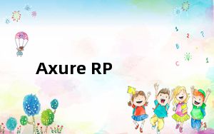 Axure RP_快速原型设计软件 V8.0 免费破解版_Axure RP_快速原型设计软件 V8.0 免费破解版免费下