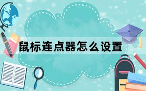 鼠标连点器怎么设置_鼠标连电器