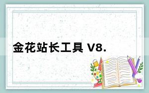 金花站长工具 V8.8.17 破解版_金花站长工具 V8.8.17 破解版免费下载