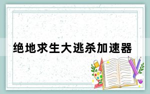 绝地求生大逃杀加速器 V3.4.5 最新免费版_绝地求生大逃杀加速器 V3.4.5 最新免费版免费下载