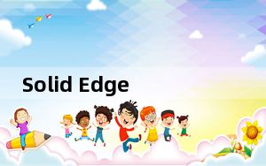 Solid Edge ST5 简体中文版_Solid Edge ST5 简体中文版免费下载