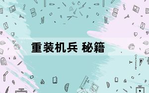 重装机兵 秘籍_《重装兵器》全能秘籍