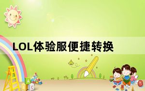 LOL体验服便捷转换器 V1.0 免费绿色版_LOL体验服便捷转换器 V1.0 免费绿色版免费下载