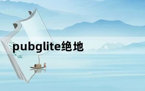 pubglite绝地求生低配版 V1.0.0.7 免费版_pubglite绝地求生低配版 V1.0.0.7 免费版免费下