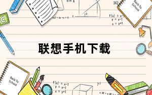 联想手机下载_联想手机网站