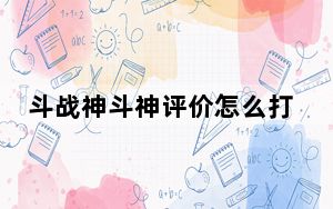 斗战神斗神评价怎么打_《斗战神》斗战神输出排行解读攻略