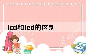 lcd和led的区别图_lcd和led的区别