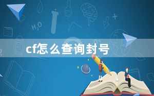 cf怎么查询封号_cf查询封号方法