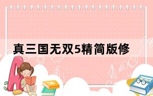 真三国无双5精简版修改器 V1.0 绿色免费版_真三国无双5精简版修改器 V1.0 绿色免费版免费下载