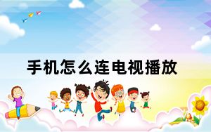 手机怎么连电视播放_手机怎么连电视