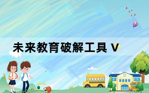 未来教育破解工具 V2018 最新免费版_未来教育破解工具 V2018 最新免费版免费下载