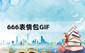 666表情包GIF +50 最新免费版_666表情包GIF +50 最新免费版免费下载