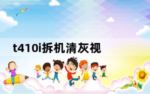 t410i拆机清灰视频_t410i拆机