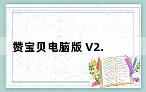赞宝贝电脑版 V2.3.1 免费PC版_赞宝贝电脑版 V2.3.1 免费PC版免费下载
