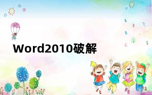 Word2010破解版免费版 32/64位 V2010 中文永久激活版_Word2010破解版免费版 32/64位 V2