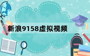 新浪9158虚拟视频 4.6 破解版_新浪9158虚拟视频 4.6 破解版免费下载