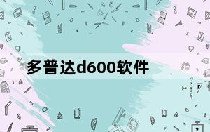 多普达d600软件_多普达D600用什么软件比较好