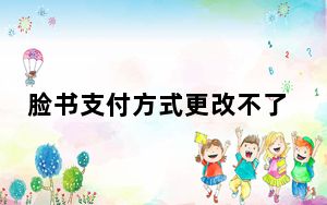 脸书支付方式更改不了_脸书的支付平台改变了货币