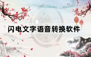 闪电文字语音转换软件 V2.2.4 绿色免费版_闪电文字语音转换软件 V2.2.4 绿色免费版免费下载