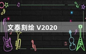 文泰刻绘 V2020 免费注册版_文泰刻绘 V2020 免费注册版免费下载