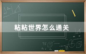 粘粘世界怎么通关_粘粘世界完整通关版攻略[2] 快吧手游