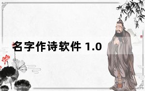 名字作诗软件 1.0 绿色免费版_名字作诗软件 1.0 绿色免费版免费下载