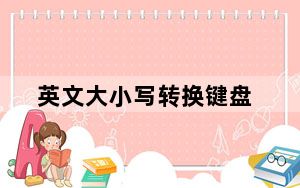 英文大小写转换键盘_英文大小写转换
