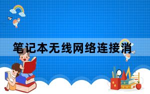 笔记本无线网络连接消失了_笔记本无线网络连接
