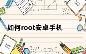 如何root安卓手机_怎么root自己的手机