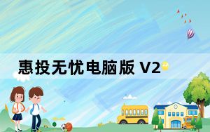 惠投无忧电脑版 V2.1.3 免费PC版_惠投无忧电脑版 V2.1.3 免费PC版免费下载