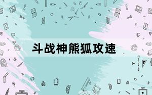 斗战神熊狐攻速_《斗战神》熊狐刷图点详解心得_4