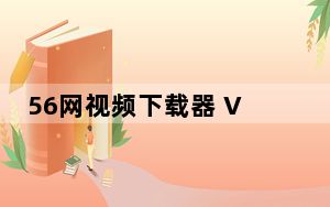 56网视频下载器 V8.5 免费版_56网视频下载器 V8.5 免费版免费下载