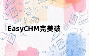 EasyCHM完美破解版 V3.9.3 绿色免激活版_EasyCHM完美破解版 V3.9.3 绿色免激活版免费下载