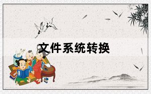 文件系统转换_文件系统转换