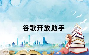 谷歌开放助手_谷歌助手更新试图平息人们对审查隐私的担忧