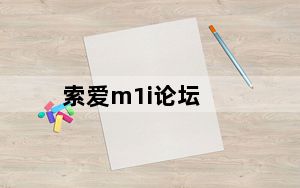 索爱m1i论坛_索爱m1i