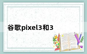 谷歌pixel3和3a_亚马逊将谷歌Pixel 3a的价格降至299美元