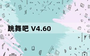 跳舞吧 V4.60 官方最新版_跳舞吧 V4.60 官方最新版免费下载
