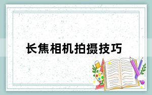 长焦相机拍摄技巧_长焦