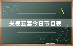 央视五套今日节目表_yy客服