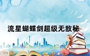 流星蝴蝶剑超级无敌秘籍是什么_流星蝴蝶剑超级无敌秘籍