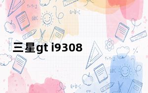 三星gt i9308屏幕不亮可以接电话_三星gt i9500