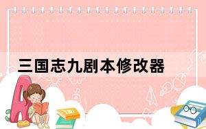 三国志九剧本修改器 V1.0 绿色免费版_三国志九剧本修改器 V1.0 绿色免费版免费下载